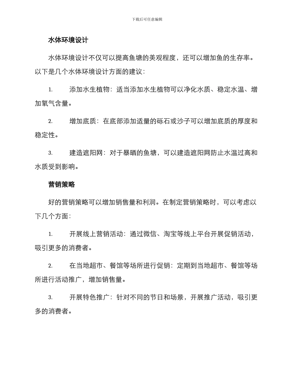 经营鱼塘创意方案_第2页
