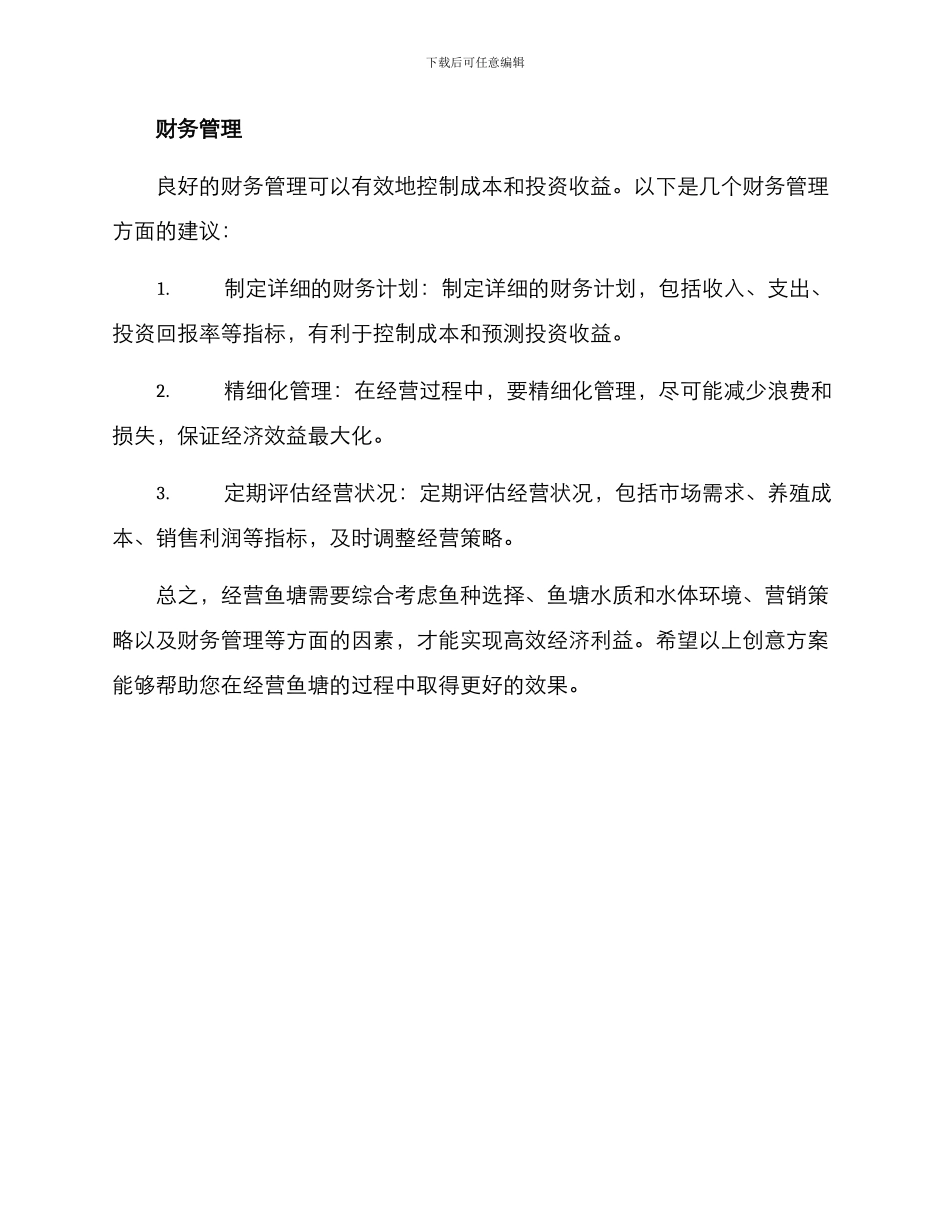 经营鱼塘创意方案_第3页