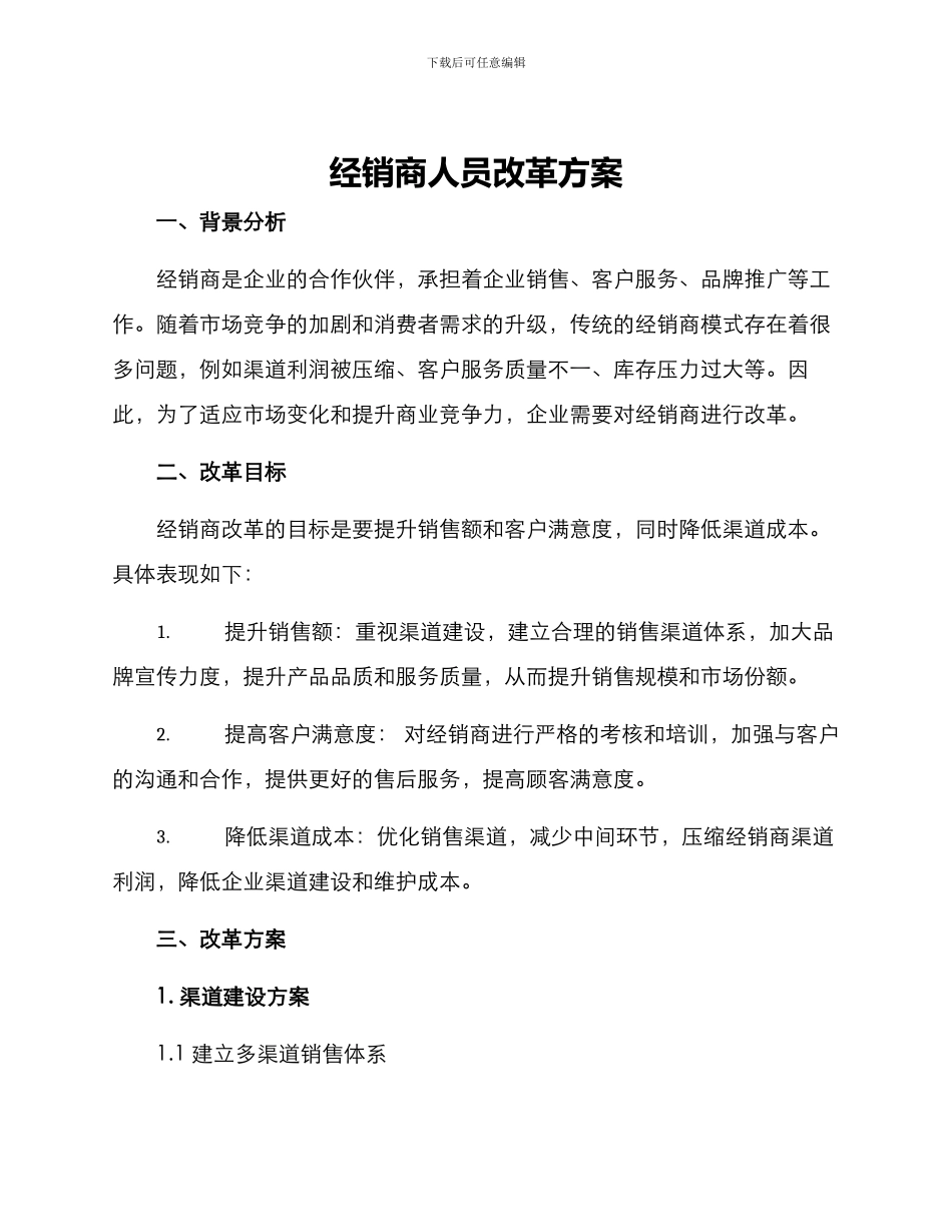 经销商人员改革方案_第1页