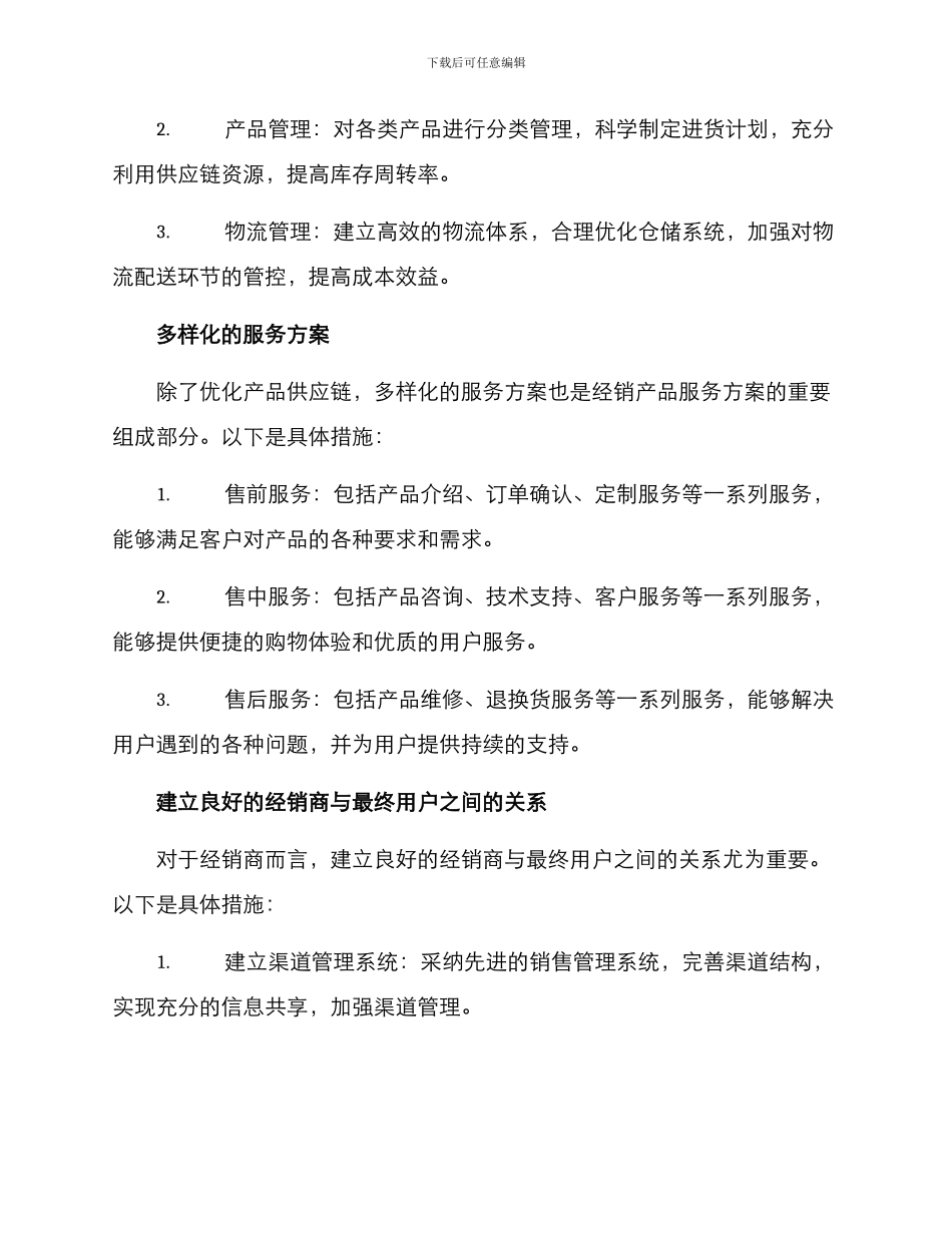 经销产品服务方案_第2页