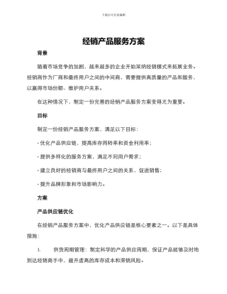 经销产品服务方案
