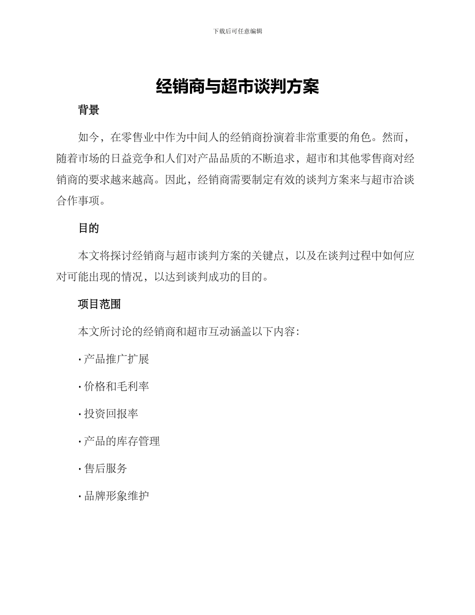 经销商与超市谈判方案_第1页