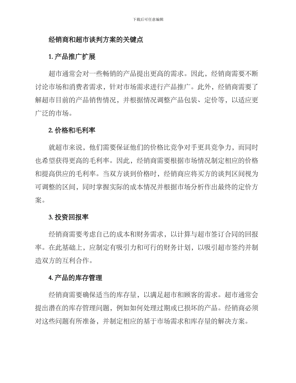 经销商与超市谈判方案_第2页