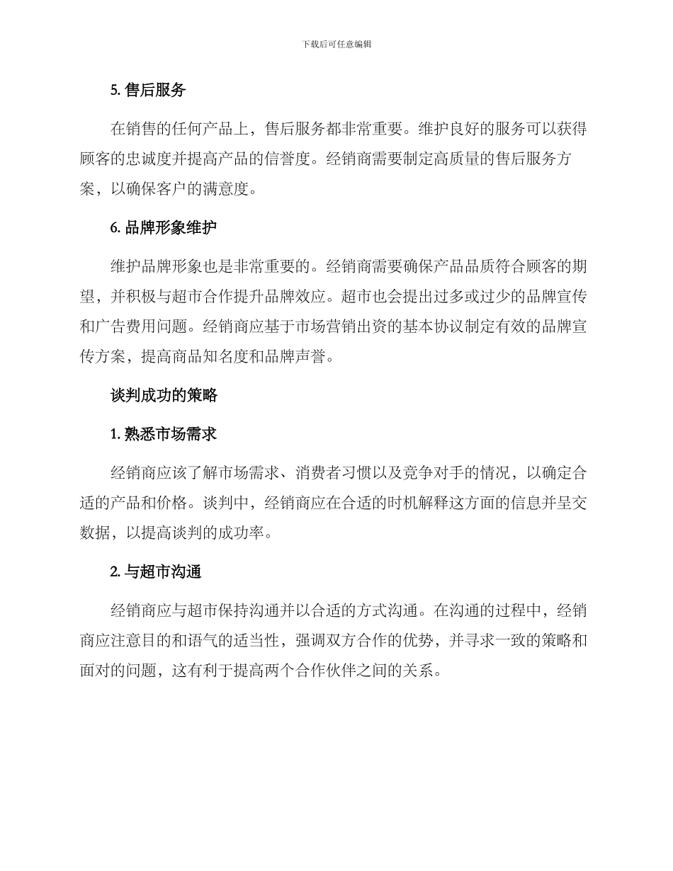 经销商与超市谈判方案_第3页