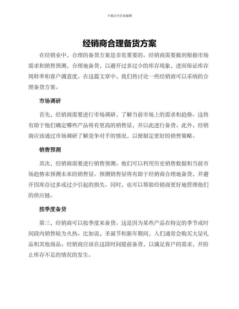 经销商合理备货方案_第1页