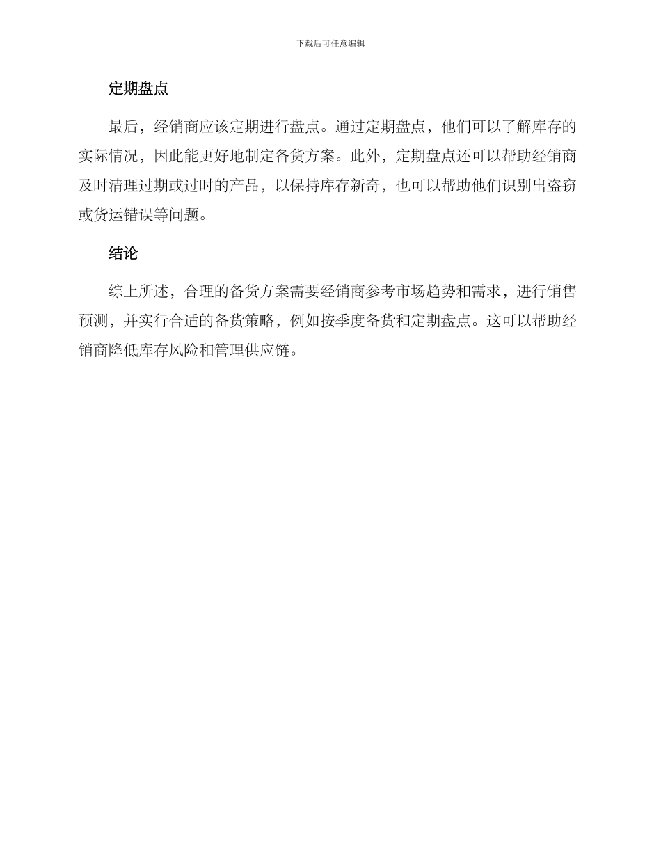 经销商合理备货方案_第2页