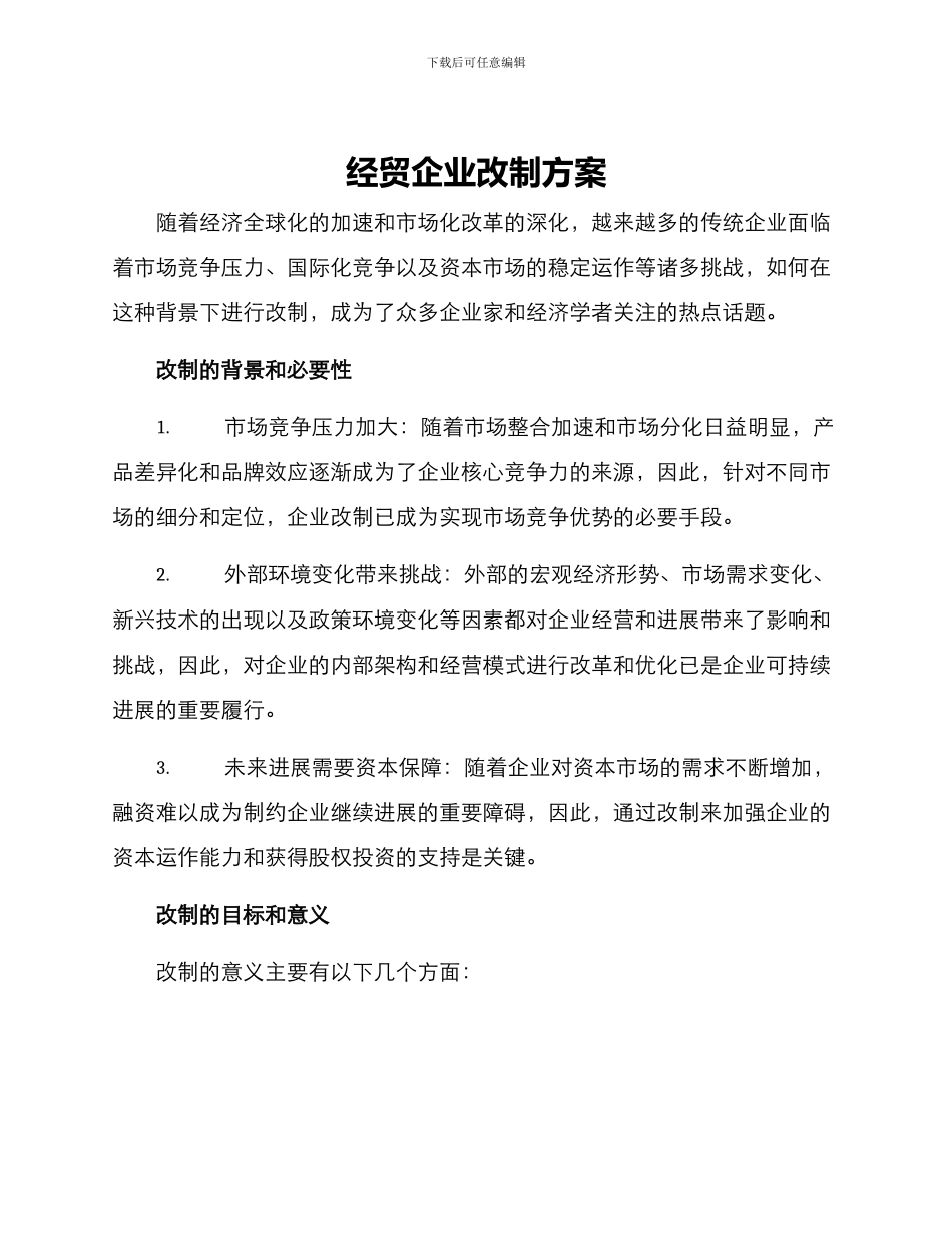 经贸企业改制方案_第1页