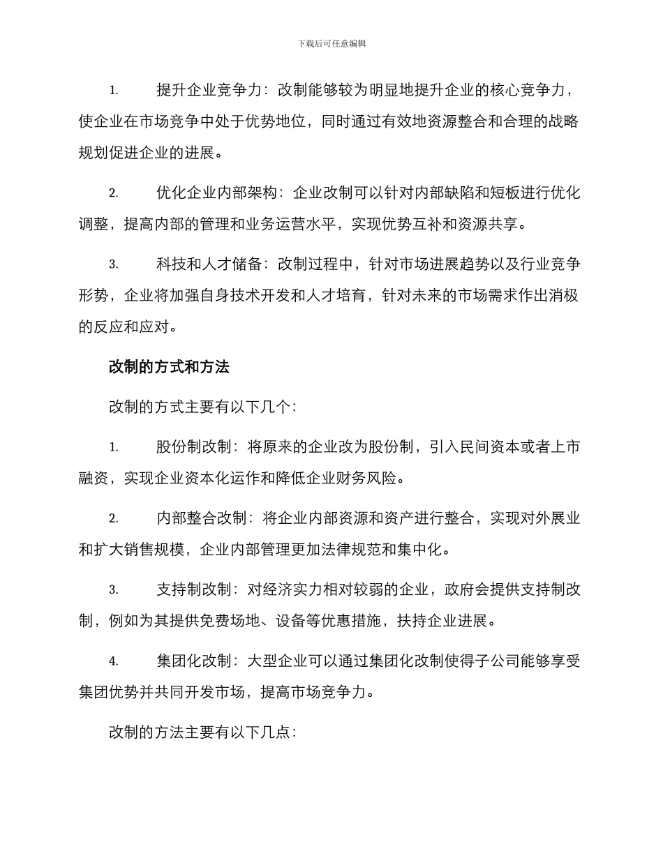 经贸企业改制方案_第2页