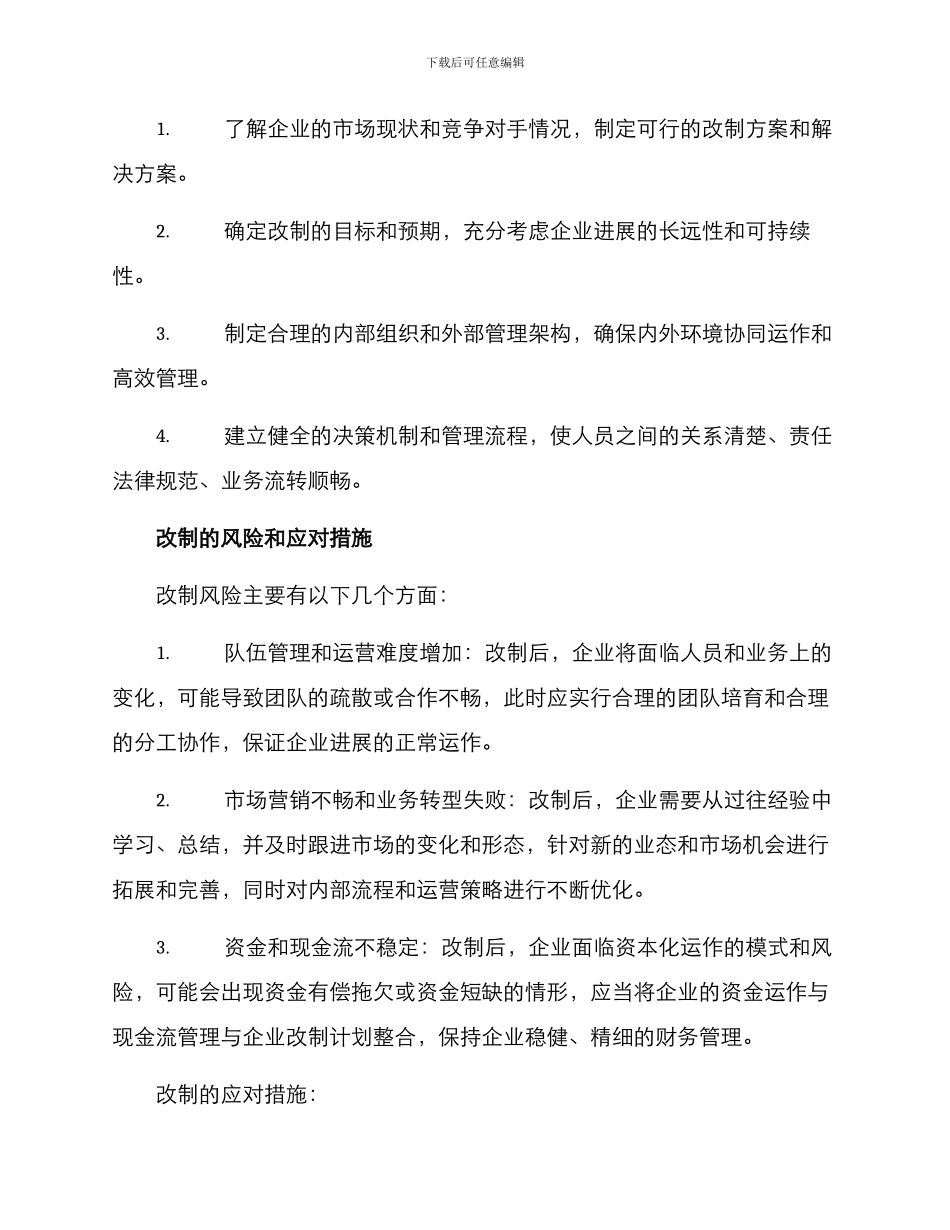 经贸企业改制方案_第3页