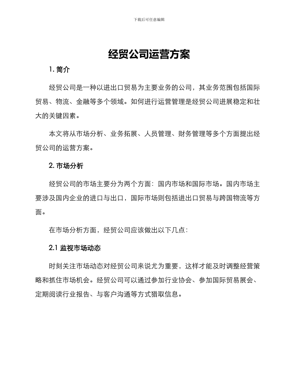 经贸公司运营方案_第1页