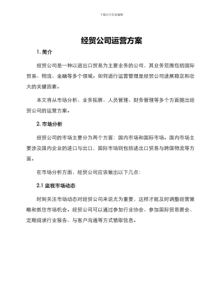 经贸公司运营方案