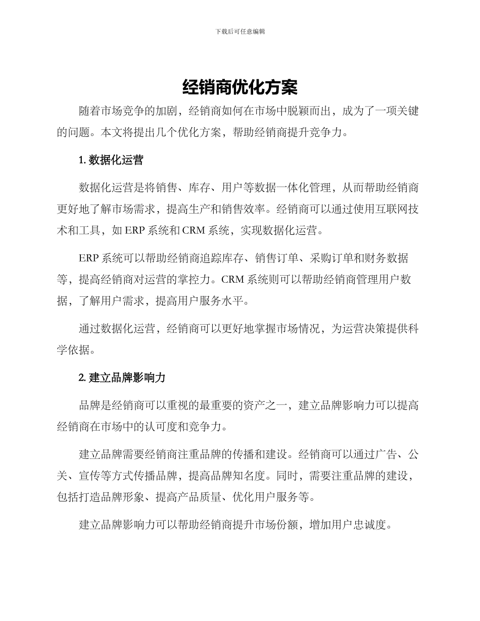 经销商优化方案_第1页