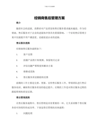经销商售后管理方案