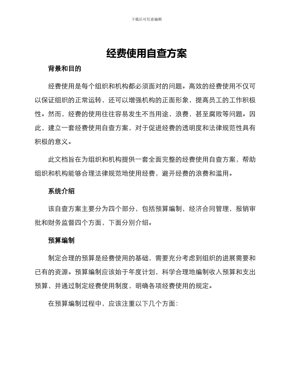 经费使用自查方案_第1页