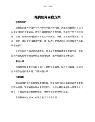 经费使用自查方案