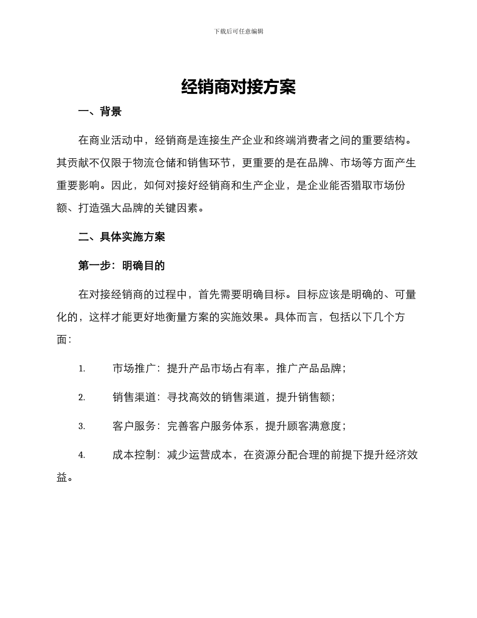 经销商对接方案_第1页