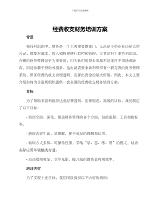 经费收支财务培训方案
