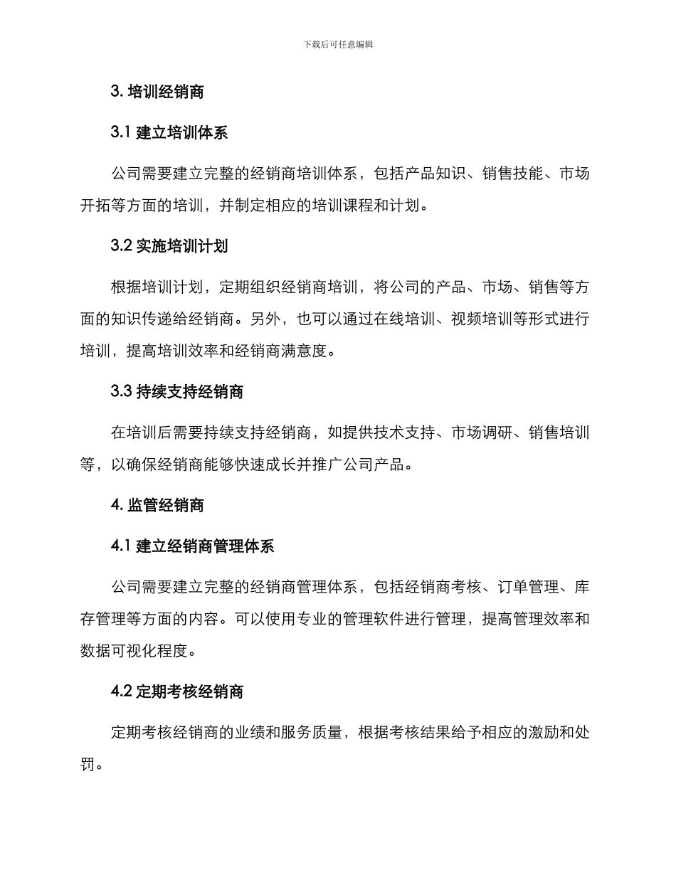 经销商管理策略方案_第2页