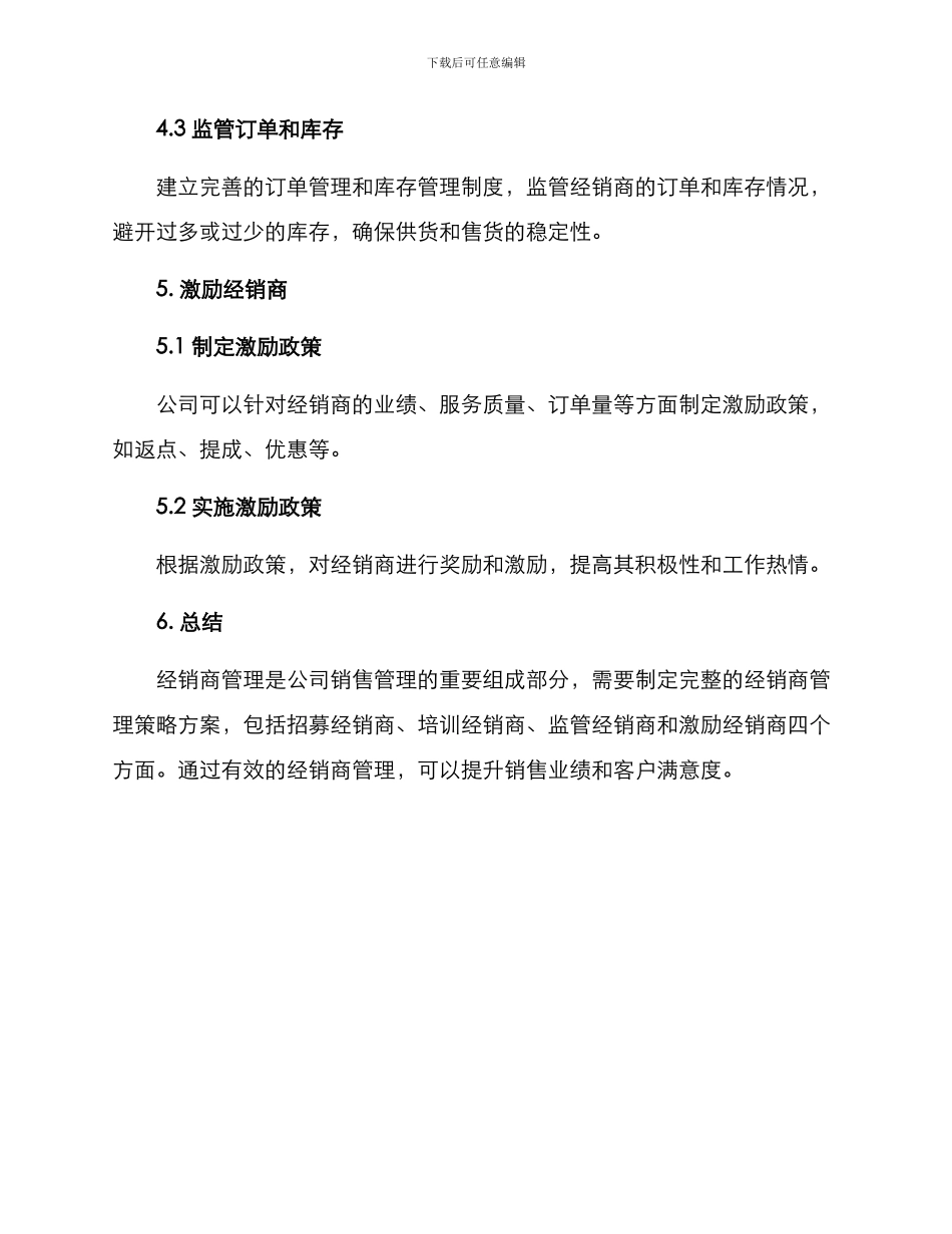 经销商管理策略方案_第3页