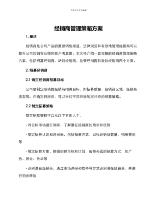 经销商管理策略方案