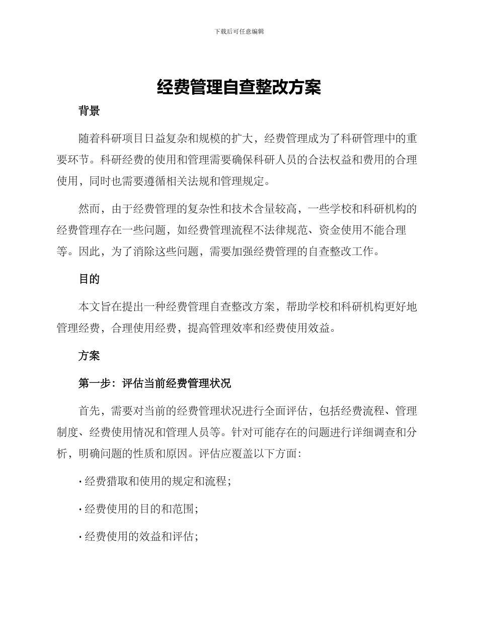经费管理自查整改方案_第1页