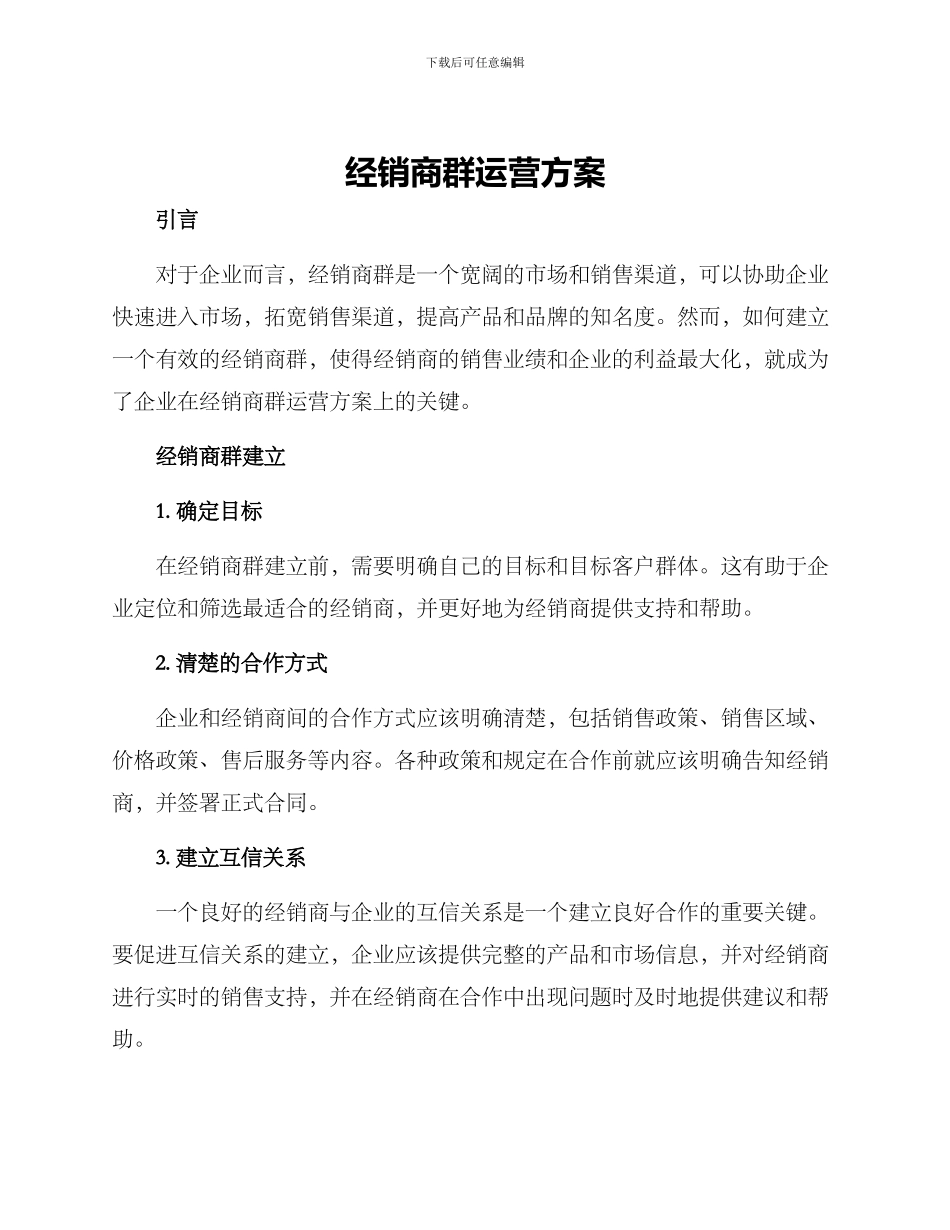 经销商群运营方案_第1页