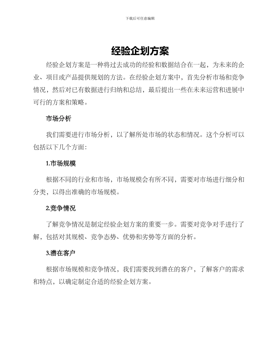 经验企划方案_第1页