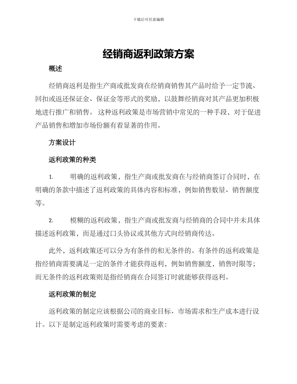 经销商返利政策方案_第1页