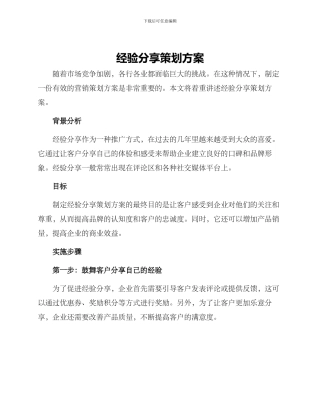 经验分享策划方案