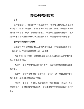 经验分享培训方案