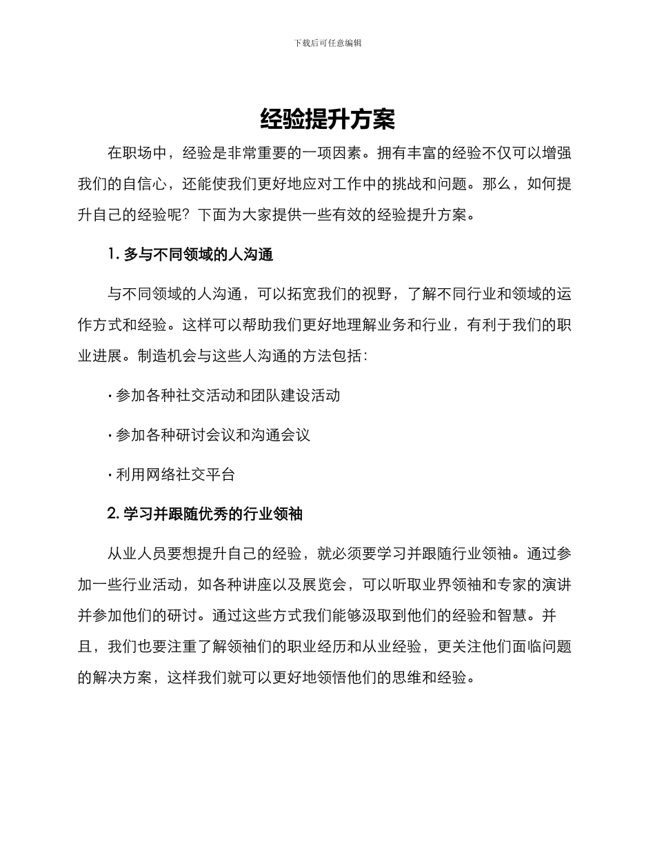 经验提升方案_第1页