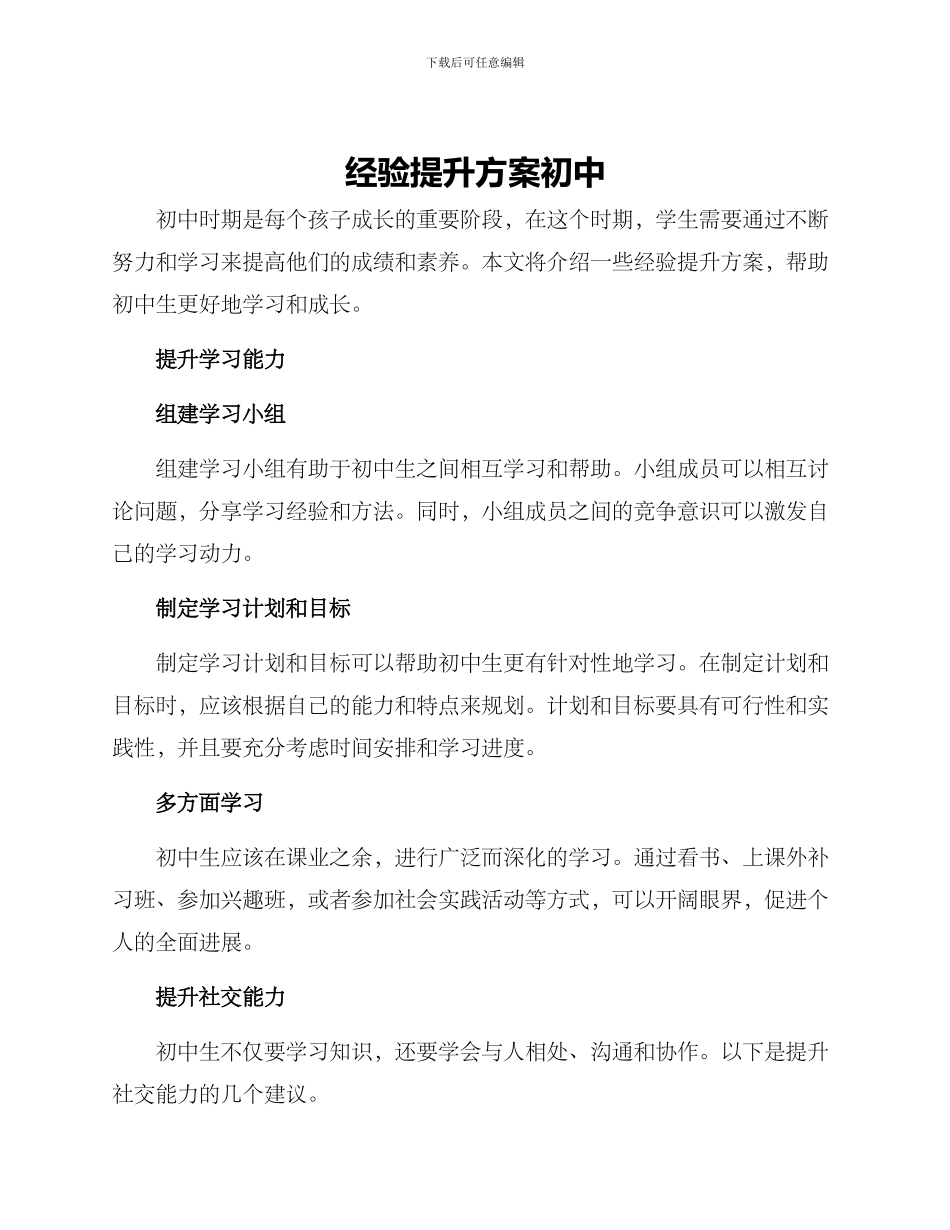 经验提升方案初中_第1页