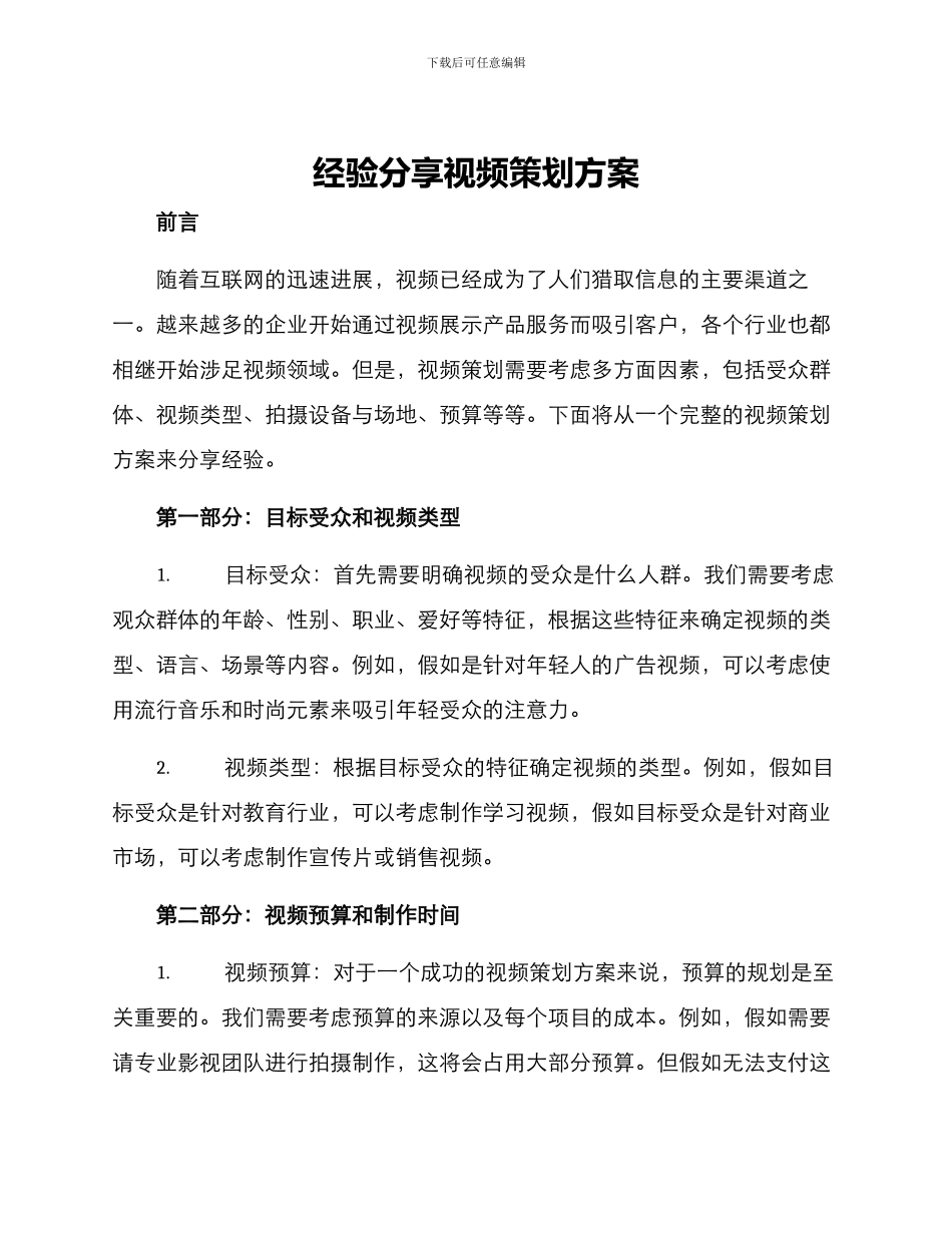 经验分享视频策划方案_第1页