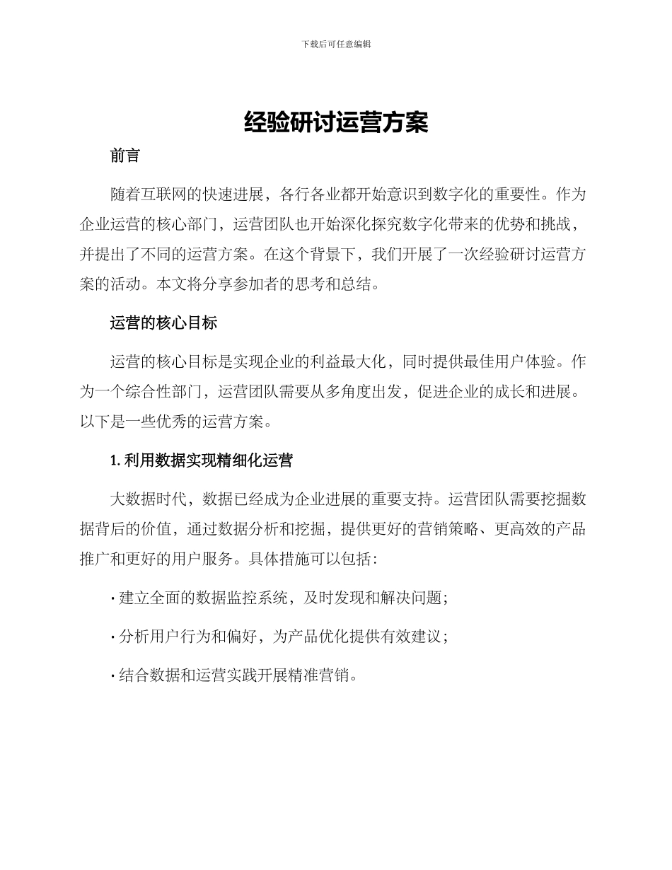 经验研讨运营方案_第1页