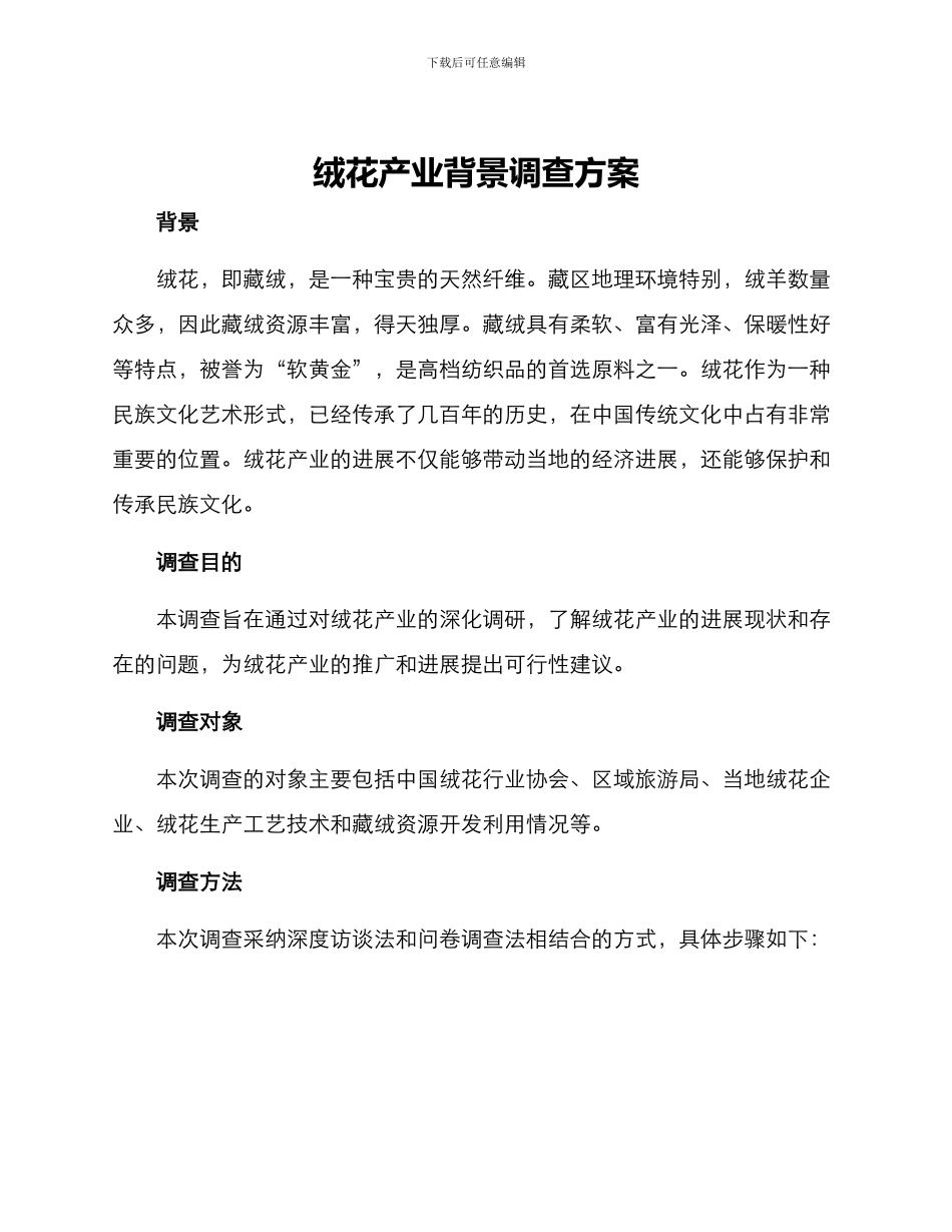 绒花产业背景调查方案_第1页