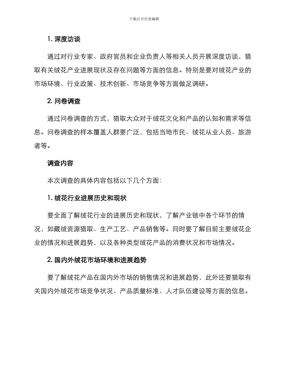 绒花产业背景调查方案_第2页