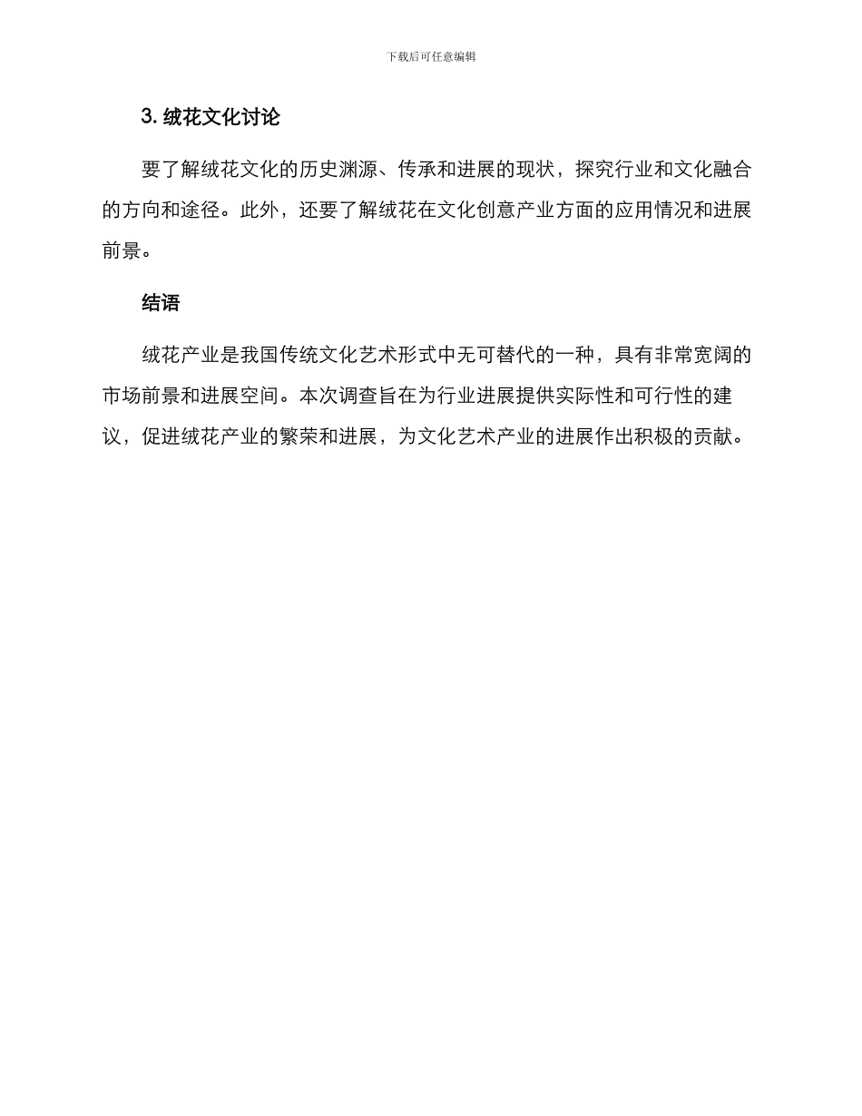 绒花产业背景调查方案_第3页