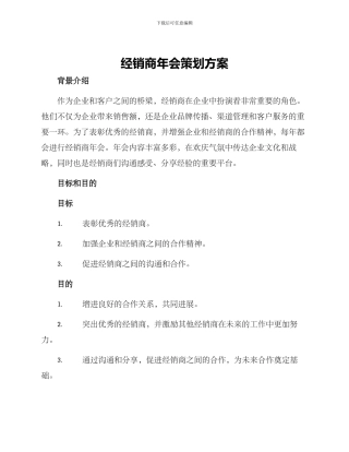 经销商年会策划方案