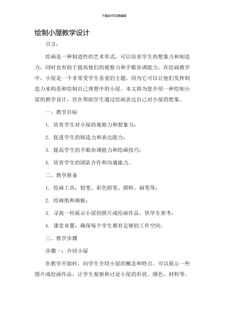 绘制小屋教学设计