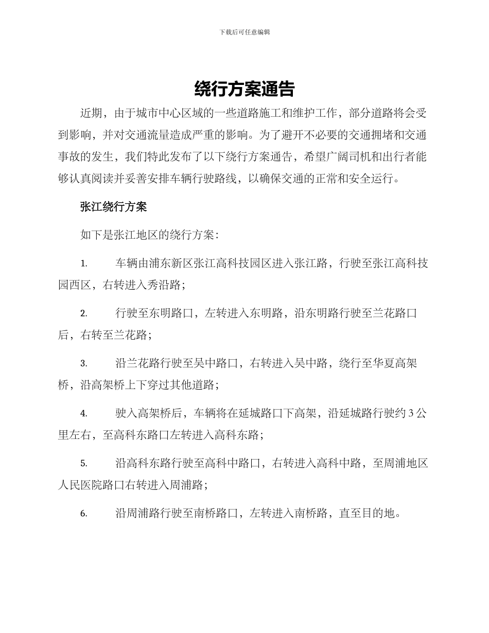 绕行方案通告_第1页