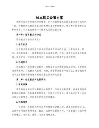 绘本机关设置方案