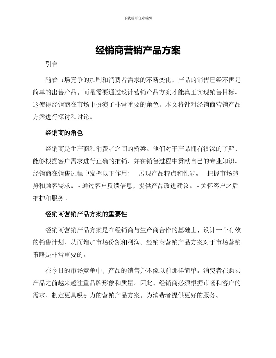 经销商营销产品方案_第1页