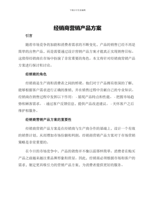 经销商营销产品方案