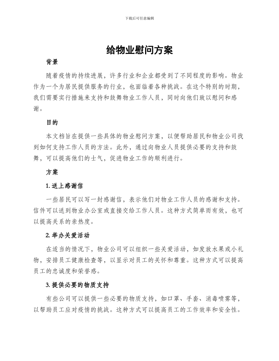 给物业慰问方案_第1页