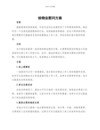 给物业慰问方案