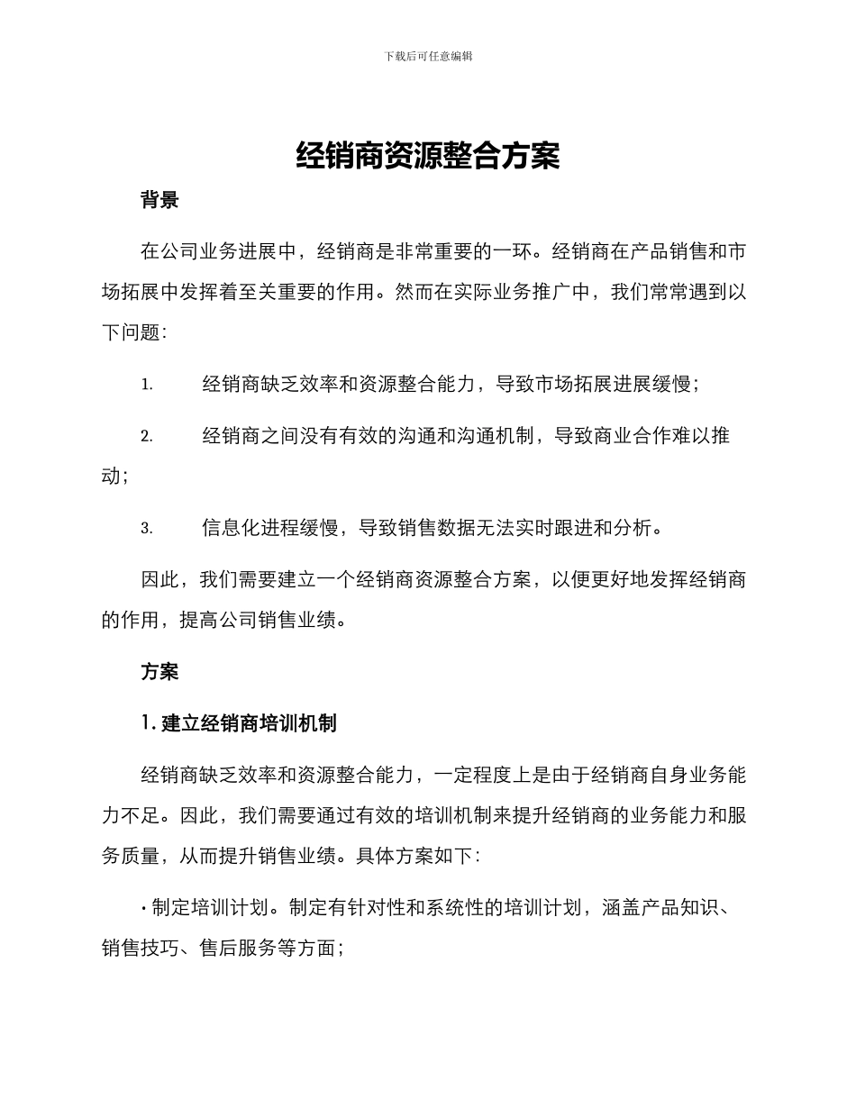 经销商资源整合方案_第1页