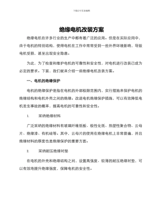绝缘电机改装方案