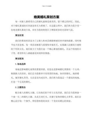 绝美婚礼策划方案
