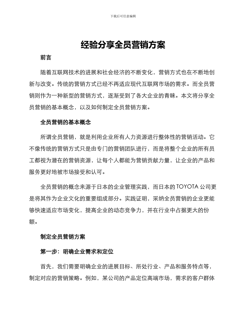 经验分享全员营销方案_第1页