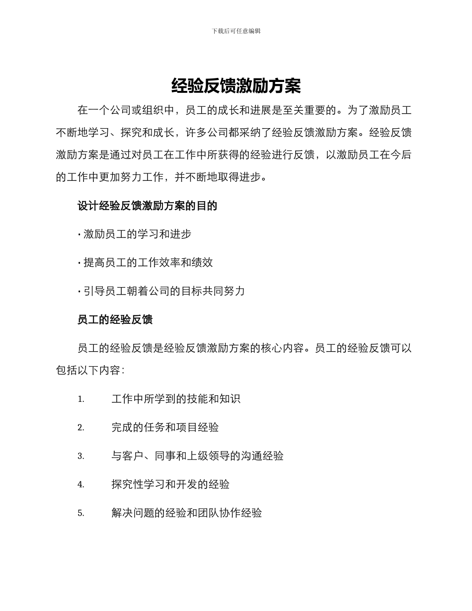 经验反馈激励方案_第1页